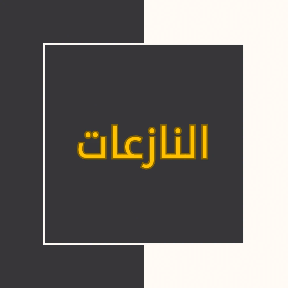 تفسیر نور | سورة النازعات | محسن قرائتی