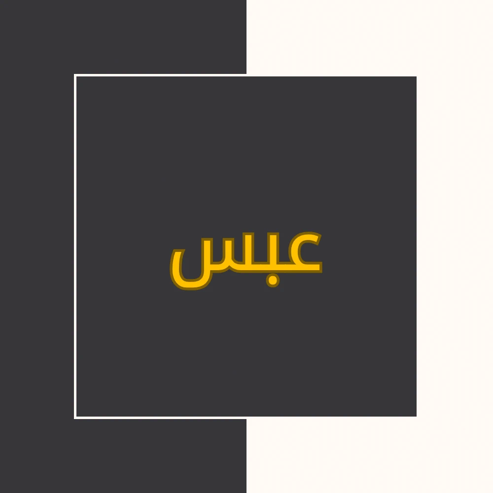 تفسیر نور | سورة عبس | محسن قرائتی