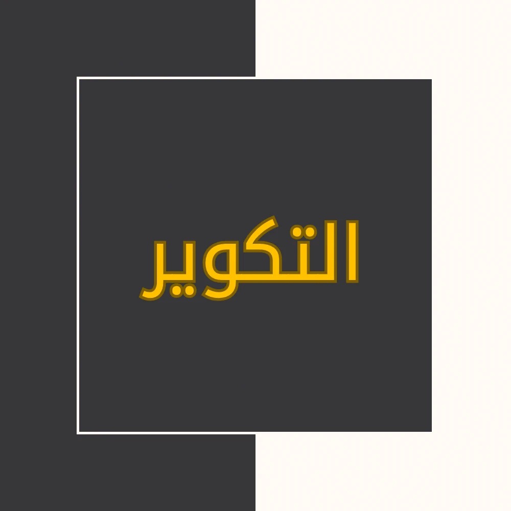 تفسیر نور | سورة التکویر | محسن قرائتی