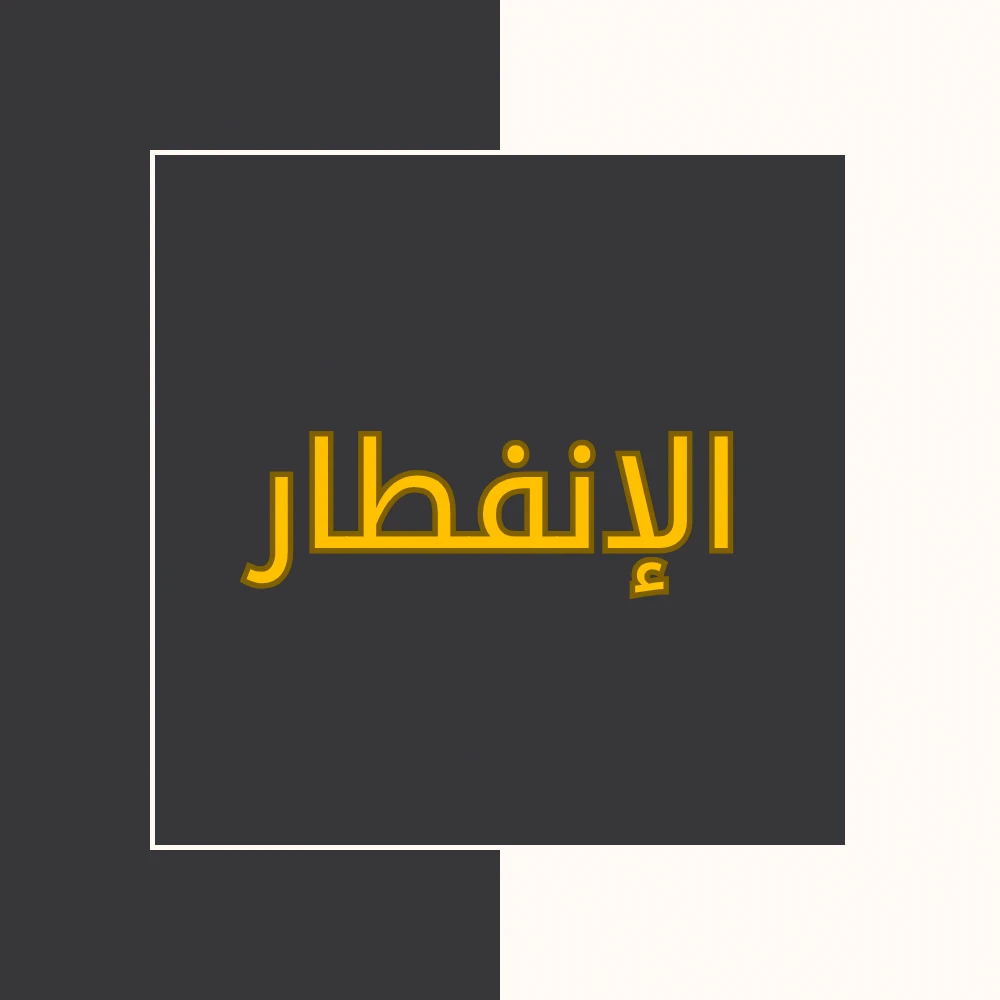 تفسیر نور | سورة الإنفطار | محسن قرائتی