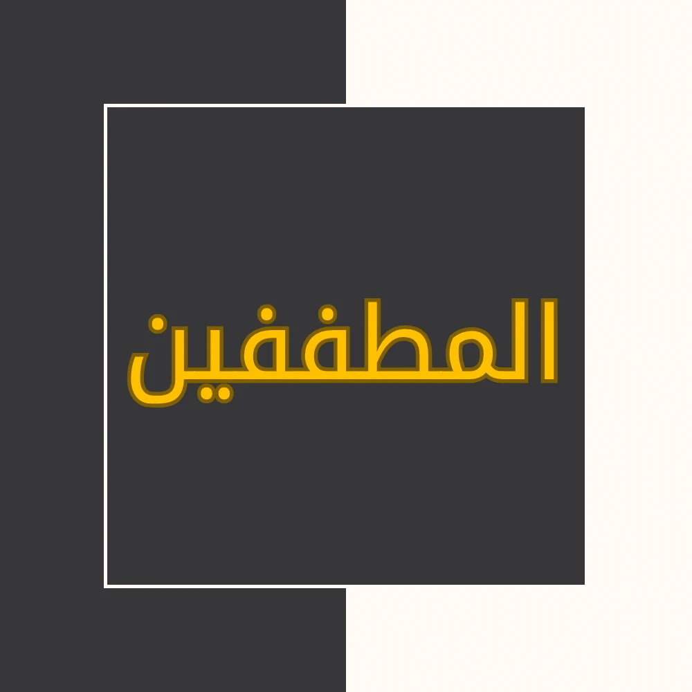 تفسیر نور | سورة المطففین | محسن قرائتی