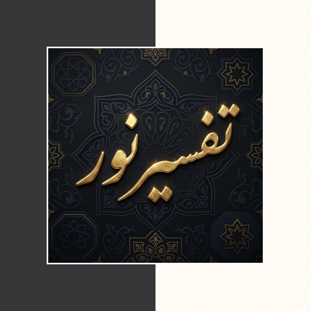 تفسیر نور | محسن قرائتی