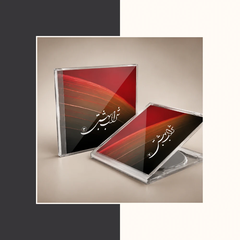 شراب بهشتی 3 | قرآن کریم