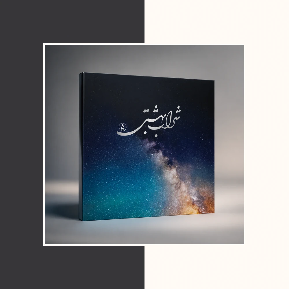 شراب بهشتی 5 | قرآن کریم